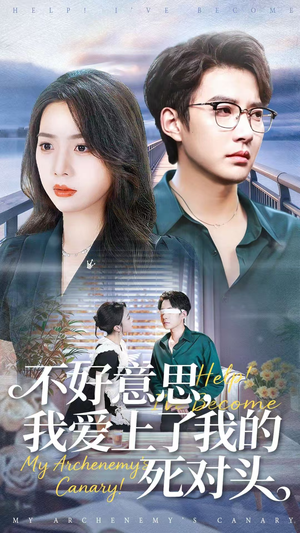 不好意思，我爱上了我的死对头（100集）全网最火爆的短剧