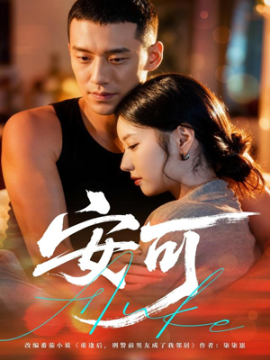 安可（60集）红果免费短剧app免费看全集