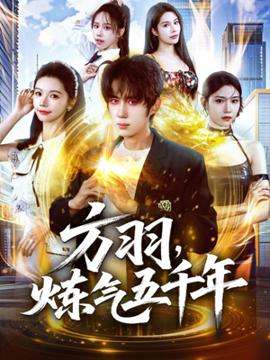 方羽，炼气五千年（72集）最新火爆短剧抢先看全集