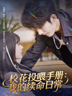 校花投喂手册：我的续命日常（84集）在线观看全集的热门短剧推荐
