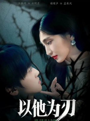 以他为刃(60集) 以他为刃(60集)好看短剧抢先看