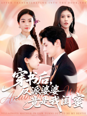 穿书后反派婆婆竟是我闺蜜（96集）超好看的短剧强烈推荐