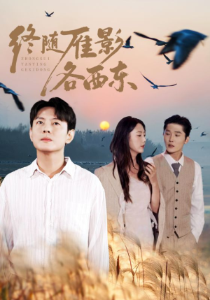 终随雁影各西东(86集) 终随雁影各西东(86集)免费观看短剧就是爽