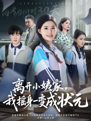 离开小姨家，我摇身一变成状元（60集）真的太好看了短剧推荐
