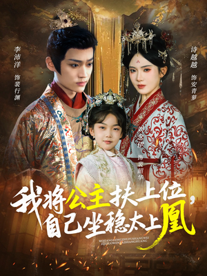我将公主扶上位，自己坐稳太上凰（75集）短剧合集导演剪辑版