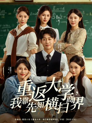 重返大学，我靠先知横扫商界（100集）短剧分享精彩后续