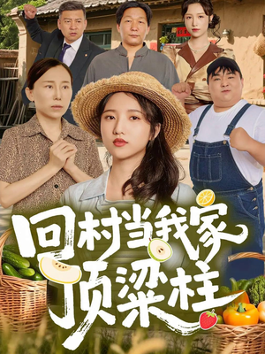 回村当我家顶梁柱（70集）热门免费短剧推荐