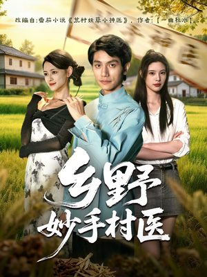 乡野妙手村医（60集）好看又精彩的短剧来了