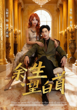 余生望白首(61集) 余生望白首(61集)一口气追到短剧大结局超过瘾