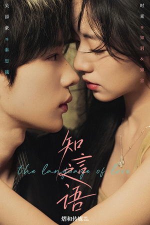 知言之语（59集）全集免费在线观看短剧无广告