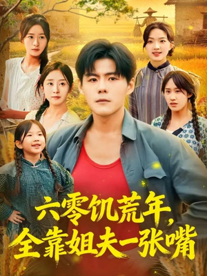 六零饥荒年，全靠姐夫一张嘴（81集）超好看的短剧追完不后悔