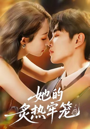 她的炙热牢笼（59集）精彩短剧连连免费看