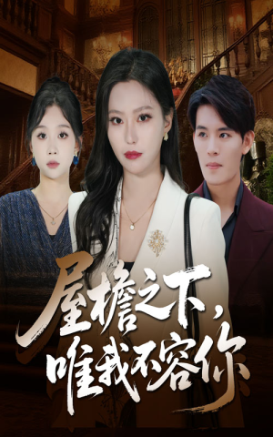 屋檐之下唯我不容你（40集）热播短剧追不停