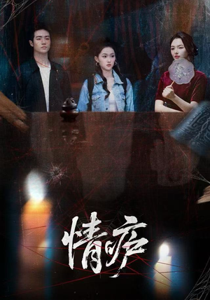 情庐（30集）一口气免费看完这部短剧