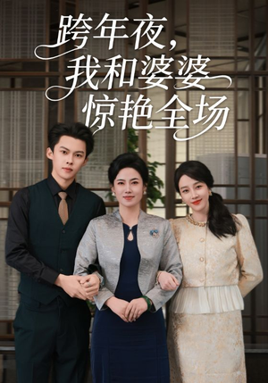 跨年夜我和婆婆惊艳全场（60集）最新上映的短剧