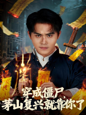 穿成僵尸茅山复兴就靠你了（81集）最新的短剧太好看了