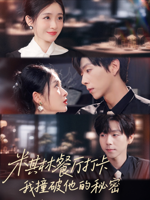 米其林餐厅打卡，我逮到了前夫的亲亲小蜜（56集）一口气追到短剧大结局