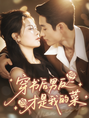 穿书后男反才是我的菜（71集）一口气看到热门短剧大结局