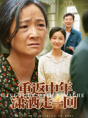 重返中年，潇洒走一回（79集）短剧全集高清无码版