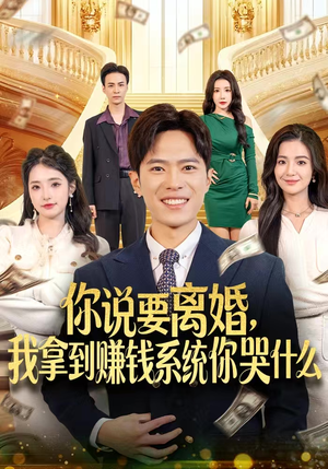 你说要离婚,我拿到赚钱系统你哭什么(81集) 你说要离婚,我拿到赚钱系统你哭什么(81集)无需会员短剧免费看