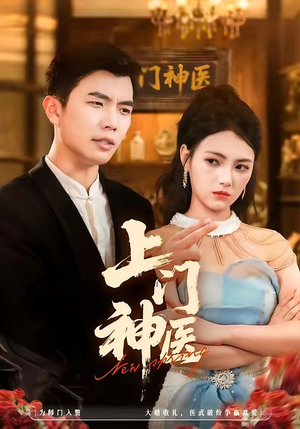 上门神医（82集）高清画质短剧免费看