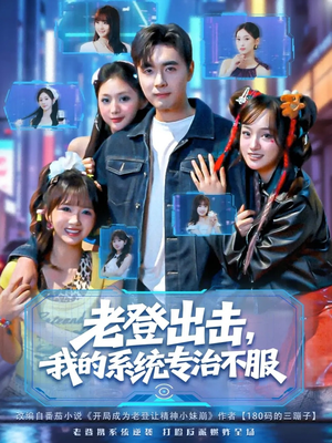 老登出击我的系统专治不服（64集）红果短剧免费看全剧