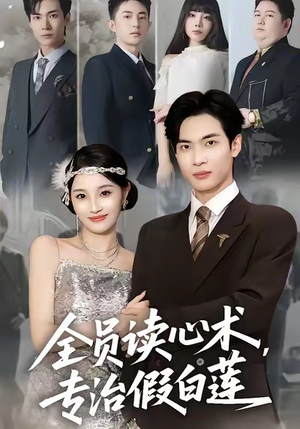全员读心术专治假白莲（80集）精彩短剧视频持续更新中