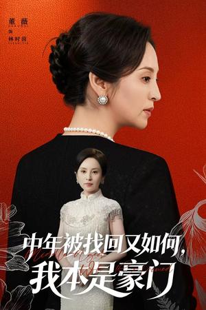 被认回时，真千金已人到中年（52集）在哪个app能看短剧