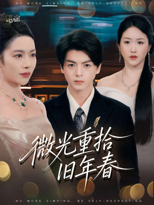 微光重拾旧年春（80集）最火爆短剧正在热播