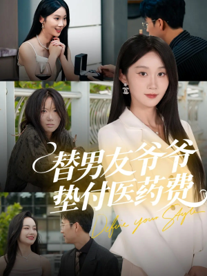替男友爷爷垫付医药费（50集）精彩短剧每天更新