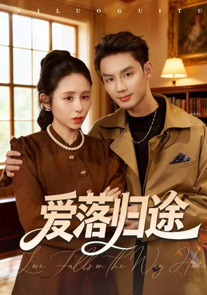 爱落归途（55集）都市短剧推荐免费观看