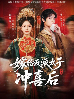 嫁给反派太子冲喜后（64集）精彩短剧持续更新全集抢先看