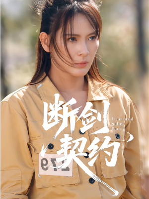 断剑契约（105集）女帝短剧免费看全集