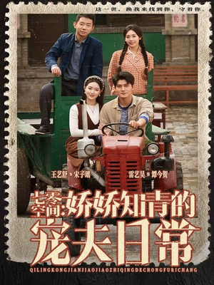 七零空间:娇娇知青的宠夫日常(74集) 七零空间:娇娇知青的宠夫日常(74集)这短剧太好看了