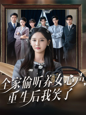 全家偷听养女心声重生后我笑了（73集）深深爱上这部短剧
