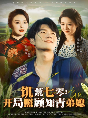 饥荒七零：开局照顾知青弟媳（69集）精彩又上头的短剧来了