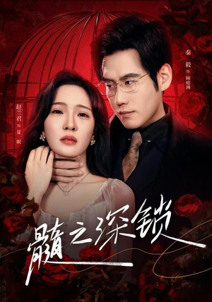 髓之深锁（84集）每晚准时更新分享