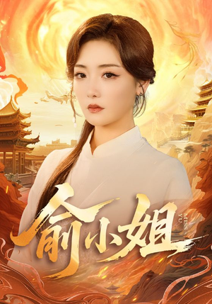 俞小姐（66集）红果短剧免费看