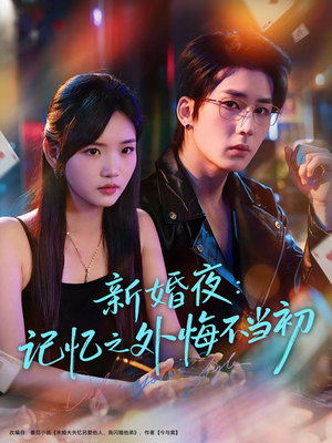 新婚夜：记忆之外悔不当初（70集）最火爆的热门短剧