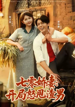 七零娇妻开局怒甩渣男（80集）关注我每天分享热门短剧