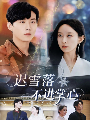 迟雪落不进掌心（79集）短剧终篇全集限免看