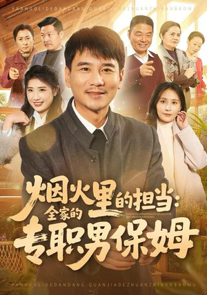 烟火里的担当：全家的专职男保姆（60集）无需会员短剧轻松看