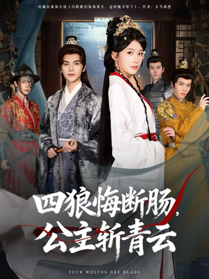 四狼悔断肠,公主斩青云(80集) 四狼悔断肠,公主斩青云(80集)真的太好看了短剧排行榜