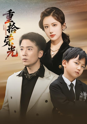 重拾荣光(60集) 重拾荣光(60集)让你一口气看完短剧