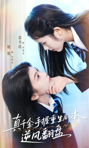 归来的真千金：步步为营夺一切（39集）精彩又上头的短剧来了