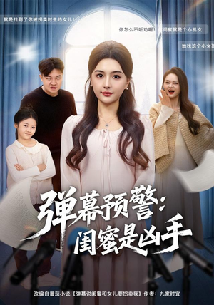 弹幕预警闺蜜是凶手（60集）免费观看热门短剧