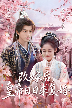 改嫁后，皇帝日日求复婚（72集）精彩免费短剧观看全集
