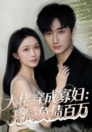 大佬穿成寡妇：开局负债百万（45集）让你一口气看完短剧