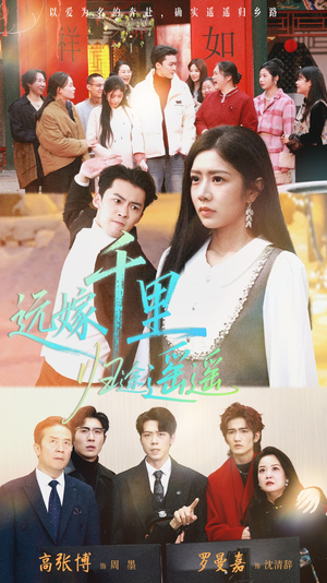 远嫁千里归途遥遥（33集）精彩短剧看全集