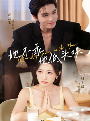 她不乖,他低头哄(71集) 她不乖,他低头哄(71集)短剧结局篇全集直通